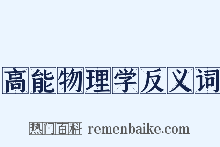 高能物理学反义词是什么意思的图片